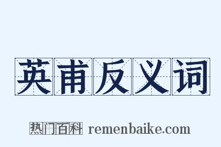 英甫反义词是什么意思的图片